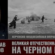 Мирослав Морозов Великая Отечественная Война На Черном Море Ч12 2 Керченско Феодосийская Операция