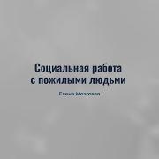 Социальная Работа Пожилыми Людьми