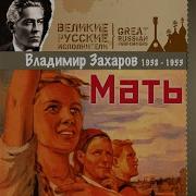 За Тех Кто В Пути Захаров