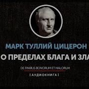 Цицерон О Пределах