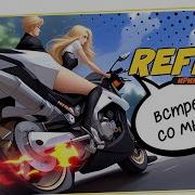 Встречи Со Мной Рефлекс