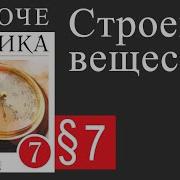 Физика 7 Класс 7 Параграф