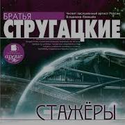 Стругацкие Стажеры Аудиокнига