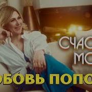 Люба Попова Счастье Мое