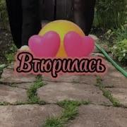 Втюрилась Пародии