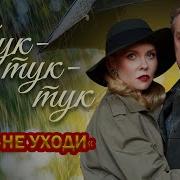 Тук Тук Тук По Крыше