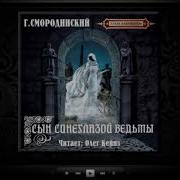 Сын Синеглазой Ведьмы