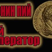 Римская Династия Антонин