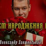 Закшевський З Днем