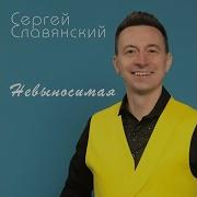 Сергей Славянский Сборник 2024