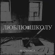 Мариакса Люблю Школу