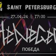 Победа Helvegen