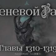 Теневой Раб Главы 1310 1319 Аудиокнига