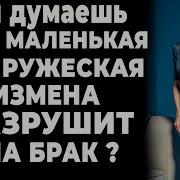 Измена Жены Ты Думаешь Одна Маленькая Супружеская Измена Разрушит Наш Брак Сказала Жена Lesnay Opyshka