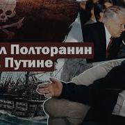 Полторанин Последнее