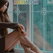 Айзик Лил Човид Шайтон