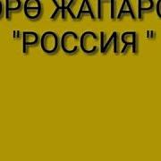 Төрө Жапаров Россия