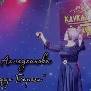 Инна Ахмедханова