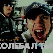 Дискотека Заколебал
