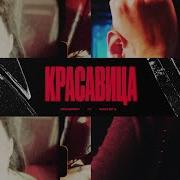 Красавица Kolunov Feat Фактор 2