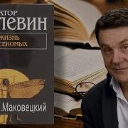 Жизнь Насекомых Пелевин Маковецкий