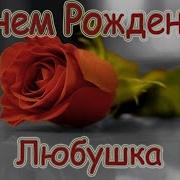 С Днем Рождения Любаша