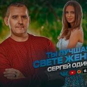 Ты Лучшая На Свете Сергей Одинцов