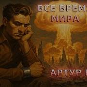 Аудиакнига Артур Кларк
