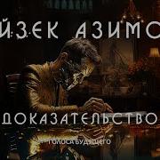 Айзек Азимов Доказательство