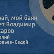 Играй Мой Баян Владимир Захаров
