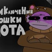 Игра Крошка Енот Алавар Ост