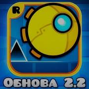 Геометри Даш 2 2