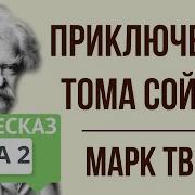 Приключения Том Сойера 2 Глава
