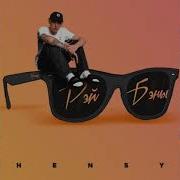 Hensy Рэй Бены
