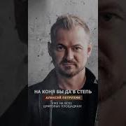 На Коня Бы Да В Степь