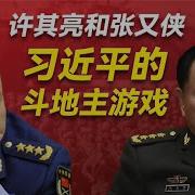 许其亮和张又侠 习近平的斗地主游戏