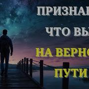 Как Понять Что Вы На Правильном Пути