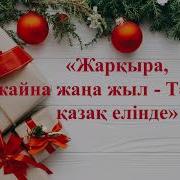Шырша Шырша Жаркыра