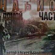 Анабиоз 2 Путь Домой Постапокалипсис