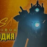 Песня Клип Про Титан Камерамен Скибиди Туалет 50 Rasa Пчеловод Пародия Cameraman Skibidi Toilet 50