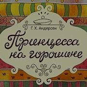 Борткевич Принцесса На Горошине