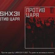 Против Царя
