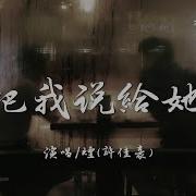 别把我说给她听律动版