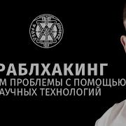Траблхакинг