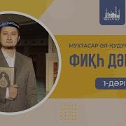 Кабылбек Алипбайулы Фикх Сабактары