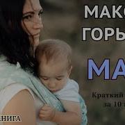 Мать Максим Горький
