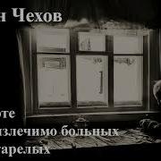 В Приюте Для Неизлечимо Больных И Престарелых Чехов