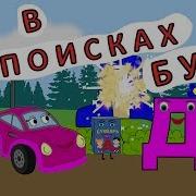 Буква Б Учим Алфавит С Машинкой Тосей Учим Буквы Развивающие Мультики Для Детей