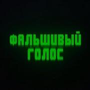 Фальшивый Голос