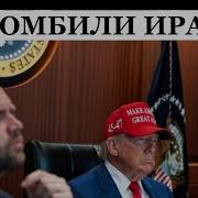 Он Это Сделал Сша Разбомбили Ядерные Объекты В Иране Путин Прикинулся Шлангом Om Tv